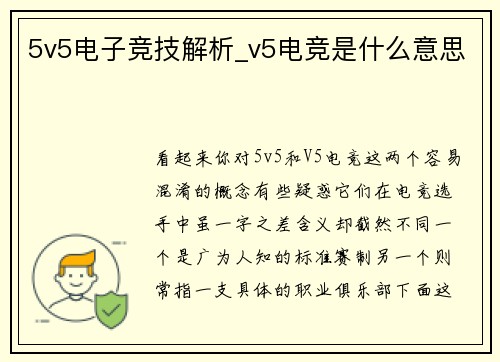 5v5电子竞技解析_v5电竞是什么意思