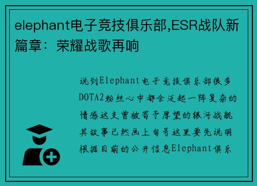 elephant电子竞技俱乐部,ESR战队新篇章：荣耀战歌再响