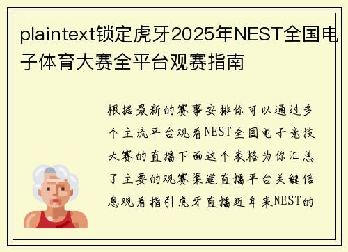 plaintext锁定虎牙2025年NEST全国电子体育大赛全平台观赛指南