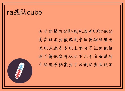 ra战队cube