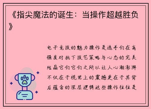 《指尖魔法的诞生：当操作超越胜负》