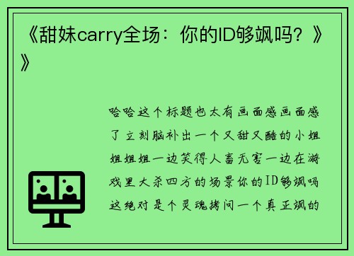 《甜妹carry全场：你的ID够飒吗？》》