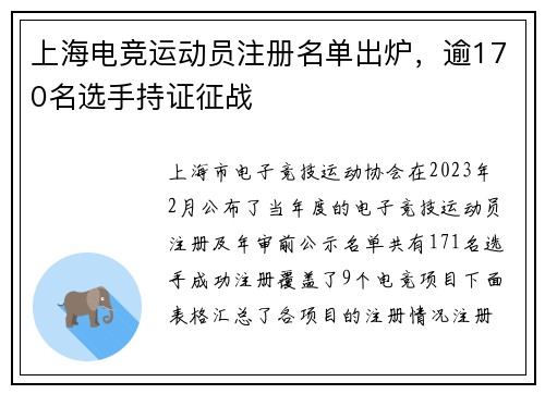 上海电竞运动员注册名单出炉，逾170名选手持证征战