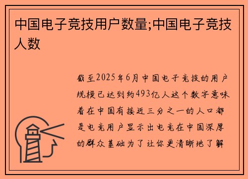 中国电子竞技用户数量;中国电子竞技人数