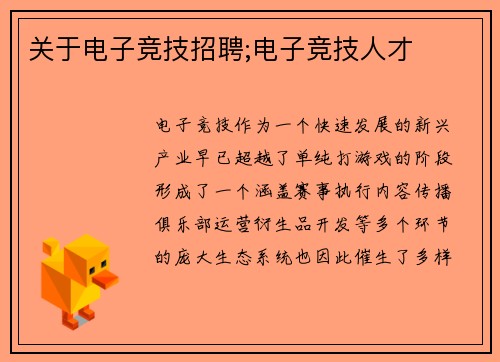 关于电子竞技招聘;电子竞技人才