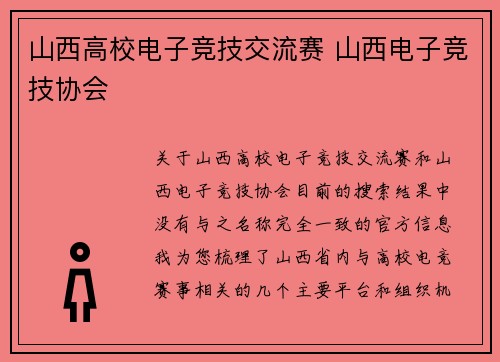 山西高校电子竞技交流赛 山西电子竞技协会